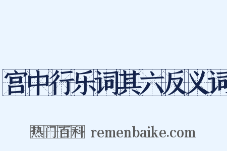 宫中行乐词其六反义词是什么意思的图片